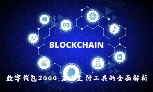 数字钱包2000：未来支付工具的全面解析
