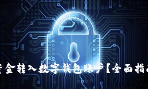 如何将银行资金转入数字钱包账户？全面指南与实用技巧