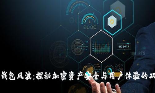 区块链钱包风波：探秘加密资产安全与用户体验的双重挑战