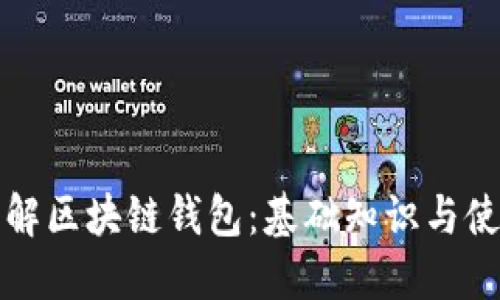 全面了解区块链钱包：基础知识与使用指南