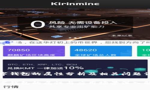 数字钱包的属性分析及相关问题详解

数字钱包的属性与应用场景深入解析