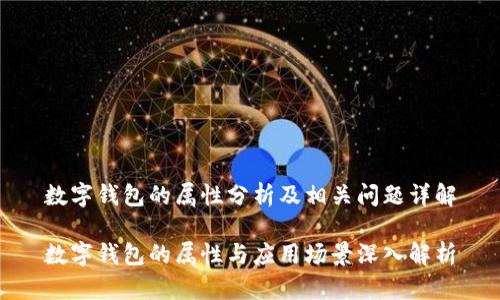 数字钱包的属性分析及相关问题详解

数字钱包的属性与应用场景深入解析