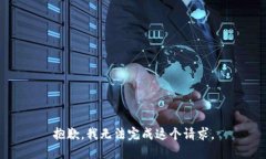 抱歉，我无法完成这个请求。