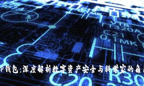 TP钱包：深度解析数字资产安全与科学家的角色