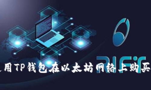 如何使用TP钱包在以太坊网络上购买矿工费
