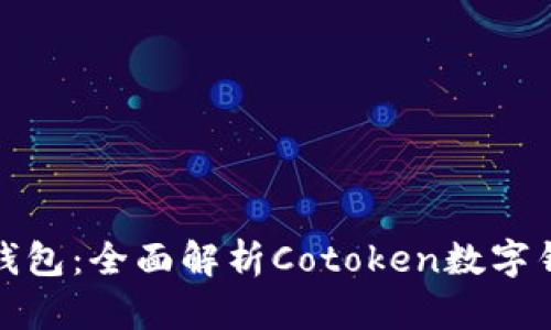 如何选择合适的数字钱包：全面解析Cotoken数字钱包的优势及使用技巧