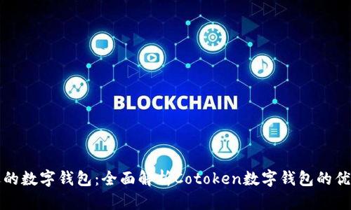 如何选择合适的数字钱包：全面解析Cotoken数字钱包的优势及使用技巧