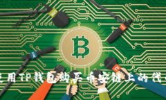 如何使用TP钱包购买币安链上的代币详解