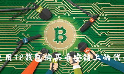如何使用TP钱包购买币安链上的代币详解