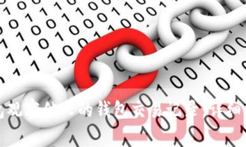 如何使用TP钱包观察他人的钱包交易记录：详细指南与注意事项