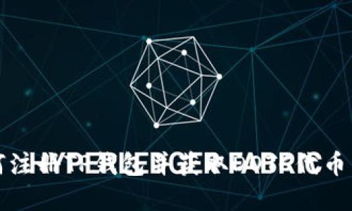 如何注册TP钱包并获取DOTC代币详解