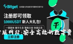 TP钱包官方版网站：安全高效的数字资产管理平台