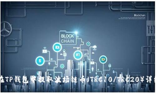 如何在TP钱包中提取波场链币（TRC10/TRC20）详细指南