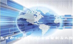 TP钱包质押MDX安全吗？全面解析与风险评估