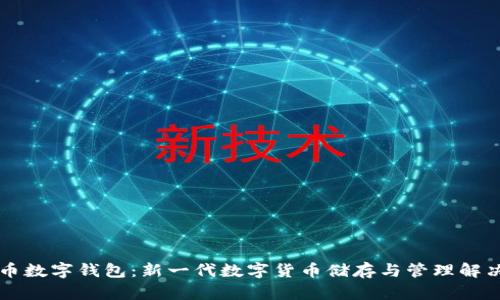 雷达币数字钱包：新一代数字货币储存与管理解决方案