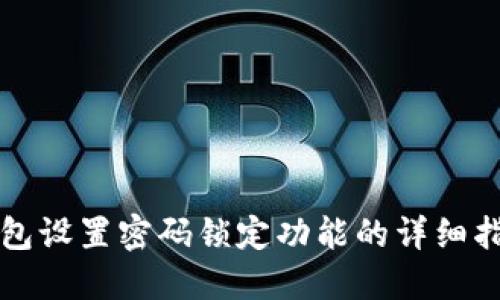 钱包设置密码锁定功能的详细指南