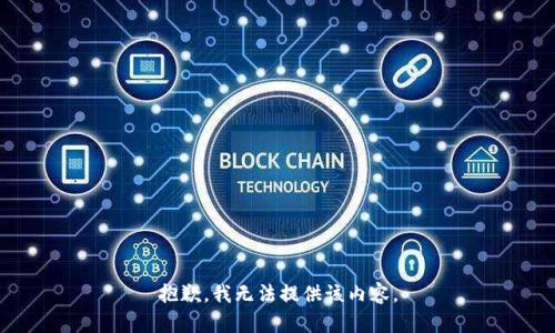 抱歉，我无法提供该内容。