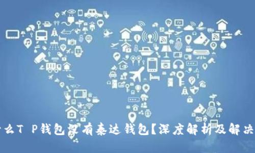 为什么T P钱包没有泰达钱包？深度解析及解决方案