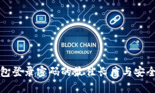 : TP钱包登录密码的最佳长度与安全性分析