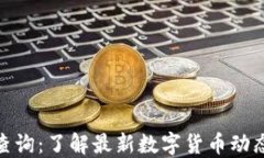 TP钱包新币查询：了解最新数字货币动态与投资机