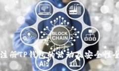 下载注册TP钱包的活动及安全性全解析