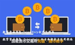 数字货币钱包：TokenOnly全方位指南数字货币钱包
