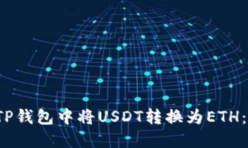  如何在TP钱包中将USDT转换为ETH：详细指南
