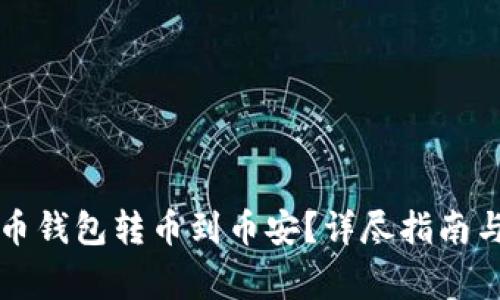 如何通过TP火币钱包转币到币安？详尽指南与常见问题解答