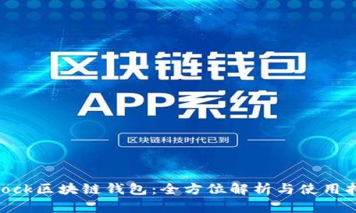 sblock区块链钱包：全方位解析与使用指南