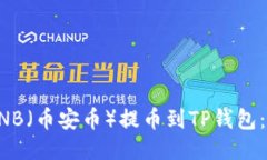 如何将BNB（币安币）提币到TP钱包：详细指南