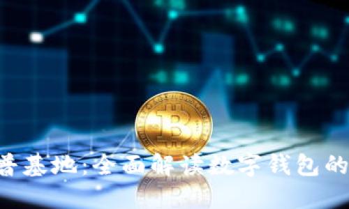 区块链数字钱包科普基地：全面解读数字钱包的原理、类型与安全性