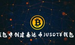 如何在TP钱包中创建泰达币（USDT）钱包的详细指