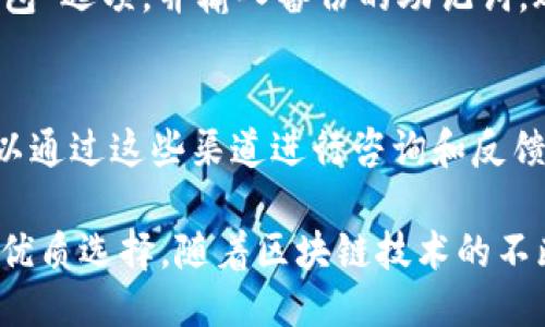 tTP钱包是什么时候上线的？/t

TP钱包, 上线时间, 数字钱包, 区块链钱包/guanjianci

TP钱包是一款基于区块链技术的数字钱包，近年来在加密货币和区块链技术飞速发展的背景下逐渐受到用户的关注。TP钱包致力于为用户提供安全、便利的数字资产管理服务。首先让我们了解一下TP钱包的历史与发展。

TP钱包的历史背景
TP钱包上线于2019年，它的推出是为了满足区块链技术普及之后产生的大量用户需求。随着比特币和以太坊等数字货币的兴起，人们对安全、高效的资产管理工具需求急剧增加。TP钱包以用户友好的界面、强大的功能和良好的安全性，迅速在市场上获得认可。

TP钱包的功能介绍
TP钱包不仅提供基本的数字资产存储和转账功能，还具备多种先进特性，包括但不限于以下几点：
ul
  li多链支持：TP钱包支持多个区块链网络，包括但不限于ETH、BNB、TRON等，用户可以方便地管理多种数字资产。/li
  li去中心化金融（DeFi）功能：用户能够通过TP钱包方便地参与DeFi项目，进行交易或流动性挖矿。/li
  li便捷的DApp浏览器：TP钱包内置DApp浏览器，让用户可以无缝地访问各种区块链应用。/li
  li安全保障：TP钱包采用多重安全策略，包括数据加密、私钥离线存储等，确保用户资产安全。/li
/ul

TP钱包的市场表现
自上线以来，TP钱包凭借其良好的用户体验和功能不断吸引大量用户。市场上用户对TP钱包的评价普遍积极，许多用户认为其界面简洁、操作方便，尤其对新手友好。此外，TP钱包及时更新与维护，确保用户能够顺利体验最新功能，这对其市场表现有着积极的影响。

TP钱包的安全性
在数字货币遇盗窃和安全隐患频发的环境下，TP钱包在安全性上做了大量的工作。平台采用先进的安全技术来保护用户资产，具体包括：
ul
  li私钥管理：TP钱包的私钥存储在用户设备本地，不会上传至服务器，这样即使数据泄露，用户的资产依然安全。/li
  li多重验证：在进行转账等重要操作时，TP钱包会通过多种方式确认用户身份，包括短信验证码、邮箱验证等。/li
  li定期安全审核：TP钱包会不定期进行安全性审核和渗透测试，以发现并修复潜在的安全风险。/li
/ul

TP钱包的发展前景
未来，TP钱包有望进一步拓展其功能与用户基础。随着区块链技术日益成熟，预计会有更多用户选择使用TP钱包来理财、投资和参与不同的区块链项目。此外，TP钱包可能还会与更多机构进行合作，推出符合市场需求的新产品和服务。

常见问题解答

TP钱包如何创建账户？
要创建TP钱包账户，用户需要下载安装TP钱包应用。打开应用后，选择注册账户，用户需提供相关信息，并设置一个安全的密码。创建成功后，用户将获得一个钱包地址和私钥，务必妥善保管私钥，因为一旦丢失，将无法找回。

TP钱包的使用费用如何？
TP钱包本身是免费的，不收取用户注册和使用费用。但在进行交易时，根据不同的区块链网络，会产生网络费用（Gas Fee）。网络费用是为矿工提供的服务费用，具体金额根据网络拥堵情况而定。

TP钱包支持哪些数字资产？
TP钱包支持多种数字资产，包括比特币、以太坊、BNB、TRON等主流和新兴数字货币。用户可以方便地通过TP钱包管理不同的数字资产，进行转账、接收和交易。

TP钱包的安全性如何？
TP钱包在安全性方面做了许多保障措施，例如私钥离线存储、多重身份验证、定期安全审计等等。此外，用户也应当增强安全意识，定期更新密码，避免使用公共网络进行交易等。

如何恢复TP钱包的账户？
如果用户忘记了TP钱包密码，或者丢失了设备，可以通过预先备份的助记词或私钥进行恢复。在应用中选择“恢复钱包”选项，并输入备份的助记词，账户将恢复到之前的状态。

TP钱包的客户服务如何？
TP钱包提供多渠道的客户服务，包括在线客服、FAQ页面和用户社区等。无论用户在使用过程中遇到什么问题，都可以通过这些渠道进行咨询和反馈。

总结而言，TP钱包自上线以来，凭借强大的功能、良好的用户体验和良好的安全性，迅速成为了用户管理数字资产的优质选择。随着区块链技术的不断发展，TP钱包的未来也广阔可期。