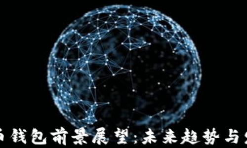 
加密货币钱包前景展望：未来趋势与发展分析
