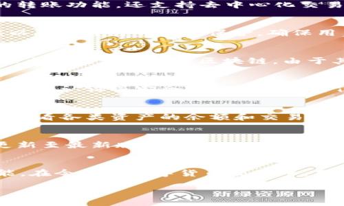 如何在TP钱包中安全便捷地转账USDT

TP钱包, 转账, USDT, 加密货币/guanjianci

引言
数字货币的兴起使得越来越多的人开始关注加密资产的交易与管理，而USDT（Tether）作为一种广泛使用的稳定币，其转账操作也成为用户日常交易的重要环节。TP钱包（Trust Pair Wallet）作为一款新兴的数字货币钱包，汇集了多种加密资产的管理功能。本文将详细介绍如何在TP钱包中安全、便捷地转账USDT，并解析相关常见问题，帮助用户提高对数字资产操作的理解与实操能力。

TP钱包的基本介绍
TP钱包是一款提供了多种区块链资产管理功能的数字货币钱包，用户不仅可以存储和转账各种主流的加密货币，还可以进行去中心化金融（DeFi）的操作。TP钱包采用了高安全标准，确保用户私钥的安全保管。在丰富的功能背后，其用户友好的界面与易操作的流程赢得了广大用户的喜爱。

如何在TP钱包中转账USDT
在TP钱包中转账USDT的过程相对简单，但为了确保安全和成功，用户需要遵循以下几个步骤：
ol
    listrong下载和安装TP钱包：/strong首先用户需要在官方渠道下载并安装TP钱包应用。确保下载的是最新版本，以提升安全性与稳定性。/li
    listrong创建或导入钱包：/strong首次使用时，用户需要创建一个新钱包或导入原有钱包。创建钱包时请确保妥善保管助记词，以防丢失。/li
    listrong充值USDT：/strong在进行转账之前，用户需要确保钱包内有足够的USDT。可以通过交易所、其他钱包或直接在TP钱包内的“购买”功能充值USDT。/li
    listrong选择转账功能：/strong在主界面上找到并点击“转账”功能，随后选择USDT作为转账的货币。/li
    listrong填写收款地址：/strong用户需准确输入收款方的钱包地址，务必核对无误。错误的地址可能导致资金无法找回。/li
    listrong设置转账金额：/strong输入需要发送的USDT金额，确认是否符合自己的转账需求。/li
    listrong确认交易：/strong在确认所有信息无误后，点击“确认”按钮进行转账。在部分情况下，还需输入交易密码进行验证。/li
    listrong查看交易状态：/strong转账完成后，用户可以在“交易记录”中查看到本次转账的详细信息，确保资金已经成功转出。/li
/ol

可能出现的错误及解决方案
在转账过程中，用户可能会遇到一些常见问题，例如转账失败、资金未到账等。以下是一些可能出现的错误及其解决方案：
ol
    listrong转账失败：/strong可能因为网络问题或钱包版本过旧，用户可以尝试重启钱包或更新至最新版本后再尝试转账。/li
    listrong资金未到账：/strong如果收款方没有及时收到资金，可以查看交易记录确认交易是否已经发生。如果已确认交易，可要求收款方查看其网络状态。/li
/ol

常见问题解答

1. TP钱包是什么？
TP钱包是专为数字货币及区块链应用设计的钱包，提供安全的资产存储和管理功能。用户可以在TP钱包内存储多种加密货币，包括比特币、以太坊、USDT等。TP钱包不仅支持传统的转账功能，还支持去中心化交易（DEX）、NFT交易等多种新兴的区块链应用，是数字资产管理的重要工具。

2. TP钱包安全吗？
安全性是任何数字钱包的关键。在TP钱包中，用户的私钥和助记词都是保存在本地设备上，而不经过第三方服务器，这大大降低了被盗风险。此外，TP钱包还具备多重身份认证功能以及交易时的密码保护，确保用户资产的安全。但用户自己也需要备份好助记词，以防手机丢失或损坏。

3. USDT是什么？
USDT（Tether）是一种与美元1:1挂钩的稳定币，意在为用户提供一种稳定的数字货币替代品。它被广泛用于数字货币交易中，包含USDT（ERC20、TRC20等多种标准），这些不同标准主要基于不同的区块链。由于其稳定性，USDT常作为交易的基础货币使用。

4. 如何保障转账USDT后的资金安全？
为了保障转账后的资金安全，用户应遵循以下建议：1) 保管好自己的私钥和助记词，尽量避免随意分享；2) 定期查看交易记录，确保没有未经授权的交易；3) 设定强密码，并启用双重认证等安全措施；4) 遇到任何异常情况及时联系钱包客服进行处理.

5. TP钱包支持哪些数字资产？
TP钱包支持多种主流数字资产，包括但不限于比特币、以太坊、USDT、莱特币等。此外，TP钱包也在持续扩展支持的资产种类，以满足用户多样化的需求。用户可以在TP钱包内方便地查看各类资产的余额和交易记录， 并进行相应的操作。

6. 如何修复转账失败的问题？
转账失败的原因有很多，常见的包括网络问题、地址错误、钱包版本不兼容等。用户首先要确保网络连接正常，然后再次检查转账地址是否正确。若仍无法解决，可尝试重启钱包或更新至最新版本。对于状态未知的转账，可以通过区块链浏览器查询交易是否已完成。

总结
本文详细介绍了如何在TP钱包中进行USDT的转账操作，以及潜在的安全问题和常见的解决方案。对于每一位数字货币用户来说，了解如何正确、安全地进行资金转账是必要的技能。在今后的数字货币交易中，用户能够通过TP钱包实现更加便捷的资产管理与转账操作。

在使用TP钱包或者任何其他数字货币钱包时，请始终铭记安全至上，谨慎操作，确保自己资产的安全与完整。