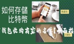 如何查询数字钱包收购商家的名单？全面指南与