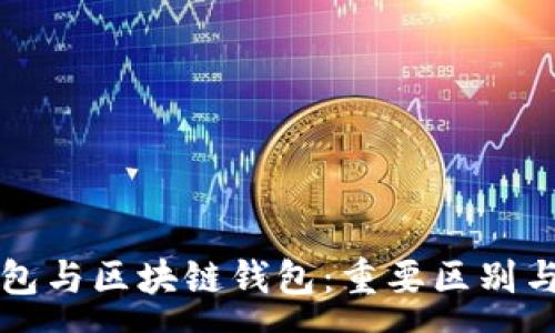 :
中心化钱包与区块链钱包：重要区别与功能解析