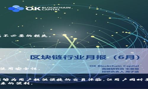 如何区分T P钱包的真伪：全面指南与实用技巧  
关键词：T P钱包, 钱包真伪, 验证方法, 数字钱包  

一、引言  
随着数字货币的普及和区块链技术的发展，数字钱包的使用频率大幅提高。人们逐渐意识到，一个安全可靠的钱包不仅能保管数字资产，更是保护用户隐私的重要工具。在这个背景下，T P钱包成为了许多用户的首选。然而，T P钱包的市场上也出现了一些假冒伪劣产品，因此了解如何区分T P钱包的真伪显得尤为重要。  
本文将详细介绍如何识别T P钱包的真伪，囊括多个方法和技巧，帮助用户安全地使用数字钱包。通过这篇文章，读者不仅能够掌握辨别真伪的技巧，还能了解到钱包使用中的一些安全常识，保护自己的资产安全。  

二、T P钱包的基本介绍  
首先，我们需要了解什么是T P钱包。T P钱包是一款热门的数字货币钱包，支持多种主流数字货币的存储、转账和交易。它以用户友好的界面、安全的管理机制和快速的交易速度受到广大数字资产持有者的青睐。  
T P钱包通常包含以下几个功能：账户管理、资产监控、交易记录、币种转换等。用户可以通过手机、电脑或其他智能设备随时随地管理自己的数字资产。  
然而，正因为T P钱包的流行，市场上也出现了不同版本和假冒钱包。这些假冒钱包往往声称提供类似的功能，实际上却给用户带来了巨大的安全隐患。  

三、如何识别T P钱包的真伪  
在了解了T P钱包的基本概念后，我们接下来需要通过一些方法来判断钱包的真伪。以下是一些实用的识别技巧：  

h41. 官方渠道下载/h4  
最基本的验证方法是通过官方渠道下载T P钱包。用户应始终选择在官方网站或可信的应用商店（如Apple Store或Google Play Store）下载钱包应用。非官方渠道下载的应用程序可能携带恶意软件或假冒版本，因此风险极高。  

h42. 检查钱包地址/h4  
每个T P钱包都对应一个独特的地址。用户在向钱包转账或接收资产时，必须确保输入的地址无误。可以通过官网确认钱包地址的真实性，若发现有相同或类似名称但地址不同的钱包，很可能是冒充的钱包。  

h43. 社区反馈与评价/h4  
许多用户在使用T P钱包后会分享自己的体验和评价。通过搜索社交媒体、论坛、评价网站等渠道了解他人的反馈，可以帮助判断该钱包的真实性和可靠性。如果大部分用户反馈其存在问题，建议避免使用。  

h44. 安全特性检测/h4  
T P钱包提供了一系列安全特性，例如双重身份验证、冷存储等，用户在下载前应仔细了解这些功能。如果应用程序没有这些基本的安全措施，就要提高警惕，很可能是假的钱包。  

h45. 版本更新与支持/h4  
正版的T P钱包会定期更新以修复漏洞和添加新功能。查看钱包的更新频率、版本历史可以判断其是否为官方版本。此外，官方还会提供相应的技术支持，如果找不到相关支持，可能需要更加警惕。  

四、关于T P钱包的安全保护措施  
除了识别真伪外，用户在使用T P钱包时也需要了解一些安全保护措施，从而更好地保护自己的资产：  

h41. 强密码设置/h4  
用户在注册T P钱包时应设置一个强密码，包含大小写字母、数字及特殊符号，以增强安全性。同时，避免在多个地方使用相同密码。  

h42. 启用双重身份验证/h4  
如果钱包应用支持双重身份验证，用户应始终启用该功能。此功能通常需要手机或邮箱的验证码，从而增加了安全层次。  

h43. 定期备份/h4  
确保定期备份钱包的私钥和助记词，将其保存在安全的地方。若发生意外情况，用户可以通过备份恢复自己的钱包数据。  

h44. 不轻信第三方链接/h4  
在收到来自陌生人或不明渠道的链接时，切勿轻易点击。网络钓鱼是盗取用户资产的常见危险，用户要提高警惕。  

五、常见问题解答  
下面是一些与T P钱包相关的常见问题，以及我们为您准备的详细解答：  

h41. 如何安全地使用T P钱包？/h4  
在使用T P钱包时，确保从官方渠道下载，设置强密码并启用双重身份验证，避免使用公共Wi-Fi进行敏感操作，定期备份你的钱包数据。  

h42. 如果怀疑我的T P钱包被盗该怎么办？/h4  
立即更改钱包密码并启用双重身份验证。如果资产仍然在钱包中，考虑转移到新的钱包地址。同时，联系T P钱包的官方支持寻求帮助。  

h43. T P钱包支持哪些币种？/h4  
T P钱包支持多种主流数字货币，如比特币、以太坊等，具体支持的币种可以在钱包的官方网站上找到。在使用前确认支持的币种，以免造成不必要的损失。  

h44. 如何恢复丢失的T P钱包？/h4  
如果您丢失了T P钱包，可以通过备份的助记词或私钥恢复钱包。如果没有备份，可能无法恢复钱包中的资产，因此备份是极其重要的。  

h45. T P钱包的交易手续费是如何计算的？/h4  
T P钱包的交易手续费由网络拥堵情况、交易大小等因素影响。用户可以在发起交易时自定义手续费，通常手续费越高，交易确认速度越快。  

h46. T P钱包是否安全？/h4  
总体来说，T P钱包采用了多种安全措施来保护用户资产，但用户自身的安全意识同样重要。确保遵循相关安全提示，可以大幅提高钱包的使用安全性。  

六、结论  
在数字资产迅速发展的今天，选择一个安全、可靠的数字钱包显得越来越重要。T P钱包作为一种流行的数字资产管理工具，若使用得当，能够为用户提供便捷的交易体验。但用户同时要高度警惕市场上的假冒产品，避免因疏忽大意造成资产损失。  
希望本文提供的辨别真伪的方法以及安全使用技巧，能够帮助大家更加安心地管理自己的数字资产，做好安全防护，充分享受数字经济带来的便利。