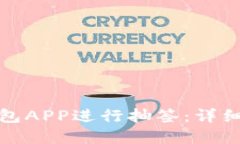 如何利用数字钱包APP进行抽签：详细指南与实用