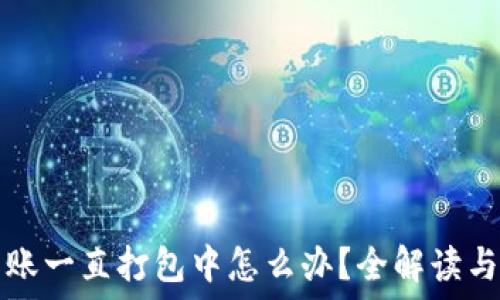   
TP钱包转账一直打包中怎么办？全解读与解决方案