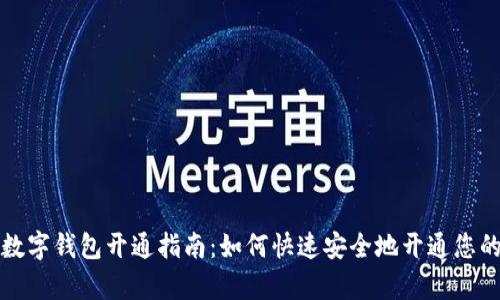 全面解析数字钱包开通指南：如何快速安全地开通您的数字钱包