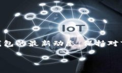   如何管理TP钱包里的流动资金，实现安全高效的