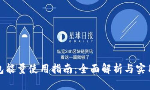 TP钱包能量使用指南：全面解析与实用技巧