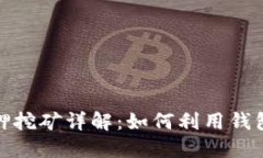 数字货币钱包质押挖矿详解：如何利用钱包实现