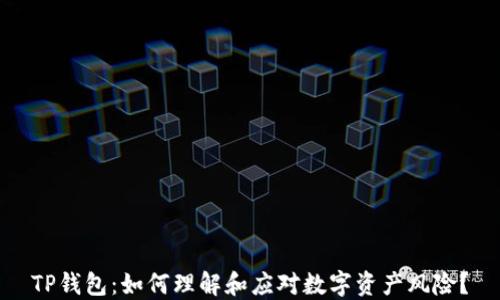 
TP钱包：如何理解和应对数字资产风险？
