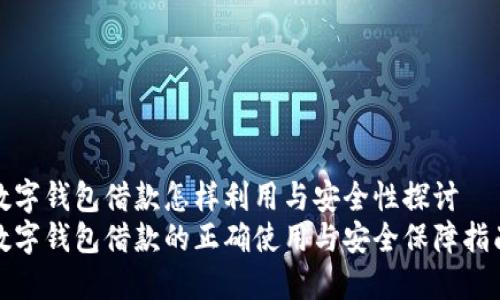 数字钱包借款怎样利用与安全性探讨
数字钱包借款的正确使用与安全保障指南