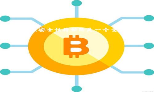   
t p钱包白名单：如何设置与管理你的钱包安全

 guanjianci 
t p钱包, 钱包白名单, 钱包安全, 区块链

什么是t p钱包白名单？

t p钱包是基于区块链技术的一种数字钱包，它允许用户安全地存储和管理他们的数字资产，如比特币、以太坊等。为了增强钱包的安全性，t p钱包引入了“白名单”这一概念。那么，什么是钱包白名单呢？简单来说，白名单是一种安全措施，只允许白名单上的地址与钱包进行交易。任何不在白名单上的地址都将被拒绝交易。这种机制有效防止潜在的恶意交易，保障用户资产安全。


为什么需要设置t p钱包白名单？

在当前的数字资产交易环境中，安全性至关重要。随着越来越多的黑客攻击和欺诈行为的出现，保护资产的措施变得越来越重要。设置白名单的原因主要包括：

1. **防止未经授权的访问**：白名单可以确保只有授权的地址可以与您的钱包进行交易，防止资金被转移至未知或可疑的地址。

2. **增强安全性**：即便您的钱包遭到攻击，黑客也无法将资金转移至未被列入白名单的地址。

3. **更好的透明度**：通过清晰地记录哪些地址可以与您的钱包进行交互，您可以更轻松地监控和管理交易。

总之，设置t p钱包白名单是一种相对简单却有效的方式来提升钱包的安全性。


如何设置t p钱包白名单？

设置t p钱包白名单的步骤大致如下：

1. **登录您的t p钱包**：确保使用您正确的账户信息进行登录，确保您的设备安全无误。

2. **查找白名单设置选项**：通常在设置或安全性选项中，您会发现关于白名单的相关设置。

3. **添加地址至白名单**：输入您想要添加的地址。需注意，添加时要确保地址的准确性，以免出现错误。

4. **确认操作**：系统通常会要求您进行确认，以确保是您本人在进行这次操作。可能需要输入密码或者其他验证方式。

5. **定期审核**：建议用户定期查看白名单上的地址，移除不再需要的地址，确保白名单的有效性。

通过以上步骤，您可以有效地设置和管理t p钱包的白名单，进一步保障您的资产安全。


管理t p钱包白名单的最佳实践有哪些？

在设置了t p钱包白名单后，如何有效管理也是一项重要的任务。以下是一些最佳实践：

1. **定期审查白名单**：建议用户定期检查白名单上的地址，对不再使用的地址进行清理。这不仅可以清理杂乱，也能进一步提高安全性。

2. **限制地址数量**：尽量避免添加过多的地址，保持白名单的整洁。过多的地址不仅使管理变得复杂，还增加了不必要的风险。

3. **启用多重认证**：在进行敏感操作时，如更改白名单，建议启用多重认证。这能进一步保护您的账户，防止未授权的操作。

4. **记录操作日志**：建议记录每次对白名单的更改操作，包括增加、删除和修改的时间和原因。这不仅有助于追溯，也能在发生问题时进行调查。

5. **教育自己和他人**：了解关于网络安全和资产保护的知识，增强自己的安全意识。可以通过阅读相关书籍、参加课程等方式不断提高自己的技术水平。

6. **使用可信赖的设备和网络**：在设置或管理白名单时，确保使用可信赖的设备和网络。尽量避免在公共WiFi网络下操作，以防个人信息被窃取。

遵循以上最佳实践，您可以更有效地管理t p钱包的白名单，增强资产的安全性。


t p钱包白名单设置的常见误区

在设置和管理t p钱包白名单的过程中，许多人可能会遇到一些误区。了解这些误区，可以帮助您进一步提高安全性，避免不必要的损失。以下是一些常见的误区：

1. **认为白名单是万能的解决方案**：虽然白名单可以有效地阻止未经授权的交易，但它不是万无一失的。用户仍需定期审查安全措施，如强密码、两步验证等，确保多重保护。

2. **从不更新白名单**：一些用户可能在设置了白名单后就再也不动了。但随着时间的推移，您可能会更改或删除一些地址，因此建议定期检查和更新白名单。

3. **相信所有设备都安全**：有些用户可能认为只要有了白名单就可以放心使用各种设备。但实际情况是，有些公共设备或不受信赖的网络仍可能存在安全风险。

4. **忽略安全提示**：钱包软件通常会在检测到可疑活动时发出警告，建议用户务必关注这些安全提示，及时进行措施。

5. **添加过多地址**：虽然白名单的功能是允许多个地址交互，但添加过多的地址可能会增加风险。建议仅限添加必要的地址。

6. **不定期备份信息**：在频繁更新白名单的过程中，一些用户可能会忘记备份重要的信息。定期备份白名单的设置能在系统崩溃时提供帮助。

了解和避免这些常见误区，能够帮助用户更好地管理t p钱包的白名单，提高资产的安全性。


如何处理被黑客攻击后白名单的影响？

在如今的数字时代，黑客攻击无处不在。如果您的t p钱包被黑客攻击，如何处理白名单的影响至关重要。以下是一些步骤：

1. **立即停止所有交易**：一旦发现钱包被攻击，第一步是立即停止所有交易。将所有可能会转移的资金锁定，防止黑客进一步获取资金。

2. **更改密码和安全设置**：黑客通常会在攻击后获取钱包的登录信息，因此立即更改密码，并启用其他安全设置，以确保您的账户不再被他们访问。

3. **通知钱包服务提供商**：如果您使用的t p钱包是通过第三方服务提供的，则应该立即通知他们。他们可能会采取措施来保护您的账户，并提供进一步的建议。

4. **审核白名单设置**：检查白名单中的地址，识别是否有可能是黑客恶意添加的地址。如果发现不明地址，尽快将其移除。

5. **考虑资产迁移**：如果可能，考虑将手机钱包中的资产迁移至新的、安全的钱包中。新钱包不要有相同的安全漏洞，同时确保进行严格的地址白名单设置。

6. **进行安全检查**：在确保所有设置都已恢复正常后，进行全面的安全检查，评估之前的设置是否有漏洞。加强对钱包的安全监测，确保资产不再面临威胁。

7. **学习并改进**：在经历攻击后，要反思之前的管理策略，包括密码设置、白名单管理等，发现其中的不足，学习新的安全知识，加强个人在这方面的管理能力。

a team通过以上措施处理被黑客攻击后的白名单影响，不仅能帮助用户挽回损失，还能为未来的安全打下更好的基础。/a team


如何选择适合自己的钱包白名单地址？

选择适合的钱包白名单地址至关重要，这将直接影响到您的资产安全。以下是一些选择白名单地址的建议：

1. **信任度高的地址**：优先选择您信任的地址，例如朋友、家人或知名交易所的地址。这些地址通常更加安全，不容易受到黑客攻击。

2. **定期交流的地址**：添加那些您频繁进行交易的地址，这样无论何时需要交换资产，都能确保交易的顺畅进行。

3. **核实安全性和信誉**：在添加第三方地址（如服务商、交易所等）前，一定要先进行调研，确保这些地址的安全性和信誉。有些服务可能会面临安全问题，选择时需仔细考虑。

4. **避免不明来源的地址**：绝对不要将不明来源的地址添加至白名单，这样会导致潜在的安全风险，也可能由于诈骗或钓鱼等行为导致资产损失。

5. **考虑多种用例**：如果您计划进行频繁的交易，那么可以提前将可能的地址添加到白名单中，而不仅仅是限于现在使用的地址。同时保留对地址的动态管理。

6. **利用工具辅助选择**：可以使用一些区块链分析工具，帮助您判断一个地址的信誉和安全性，有助于更好地选择地址。

选择适合的t p钱包白名单地址，将大大提高您数字资产的安全性，也为未来的交易提供便捷。


总结

t p钱包白名单是一种有效的安全措施，旨在提升钱包的资产保护。通过了解和设置白名单、管理最佳实践、避免常见误区、应对黑客攻击及选择合适的地址，用户可以更好地保护自己的数字资产。随着区块链技术的发展，安全性将始终是一个重要课题，用户在应对挑战时，也要不断学习和更新自己的知识，提升自身的安全防护能力。任何人都不希望资产受到威胁，因此，牢记以上提到的各项措施，为保护您的财产保驾护航，将是每个数字资产持有者的共同责任。


可能相关的问题
ol
    li为何选择t p钱包而非其他数字钱包？/li
    li白名单的设置是否会影响到正常的交易？/li
    li如何快速恢复被锁定的t p钱包？/li
    lit p钱包的交易所白名单和个人白名单有哪些区别？/li
    lit p钱包的安全性比其他钱包高的原因是什么？/li
    li如何找到可靠的第三方服务提供商进行t p钱包交易？/li
/ol