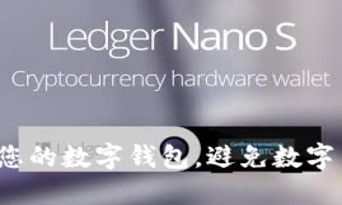 如何保护您的数字钱包，避免数字货币被盗？