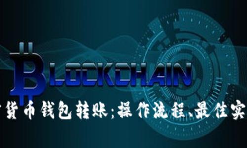 全面解析加密货币钱包转账：操作流程、最佳实践与常见问题