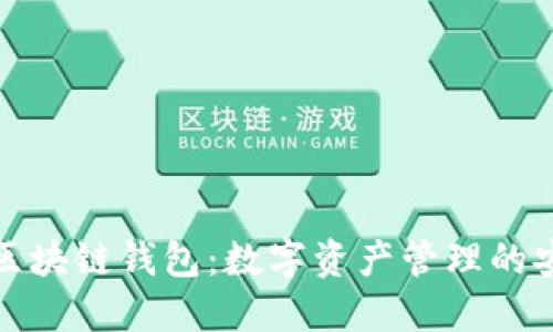 百度超级区块链钱包：数字资产管理的安全与便捷